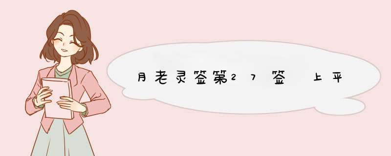 月老灵签第27签 上平